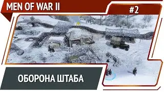 Последний рубеж / Men Of War 2: прохождение №2 [СССР]