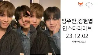 티에이엔 임주안.김현엽 인스타라이브 23.12.02  TAN   LimJooAn ♡ KimHyunYeop  Instagram Live #티에이엔 #주안#현엽