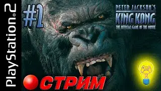 Проходим Peter Jackson's King Kong (PS2) Часть 2