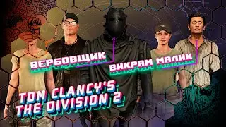 The Division 2 №137 / Викрам Малик и Вербовщик. Пора узнать, кто скрывается за маской Охотника