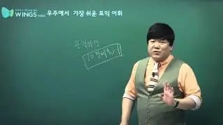 [윙스토익/토익인강] 어휘에 여유부릴 시간이 없다면? 홍진걸 선생님 강의 추천!