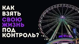 Как управлять своей жизнью? Колесо жизненного баланса - эффективный способ.