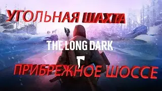 The Long Dark Угольная шахта  Выход на прибережное шоссе
