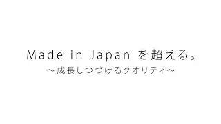 Made in Japanを超える～成長しつづけるクオリティ～