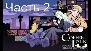 Прохождение Coffee Talk Episode 2 - Часть 2 - Коллективный Талисман