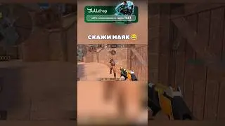 СКАЖИ МАЯК 😂 #standoff2 #прикол #мем #стандофф2