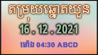 តំរុយឆ្មោតយូនថ្ងៃនេះមានលេខថ្ងៃទី 16/12/2021