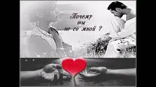 Почему ты не со мной