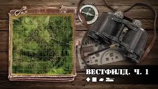 WoT: карты. Вестфилд. Часть 1