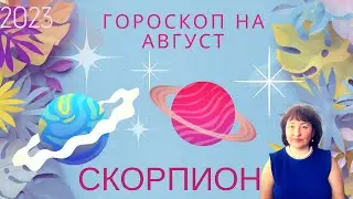 ♏️ Скорпион - Гороскоп на август 2023 год.
