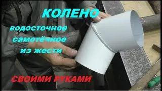 Колено из жести, своими руками.