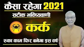 Kark Rashi 2021 | Cancer Horoscope 2021 |