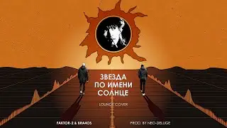 КИНО - ЗВЕЗДА ПО ИМЕНИ СОЛНЦЕ (Lounge cover by FAKTOR-2 / 