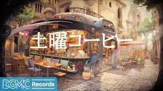 土曜コーヒー: Relaxing January Jazz - Smooth Jazz Instrumental Music & Elegant Bossa Nova - 作業用カフェBGM