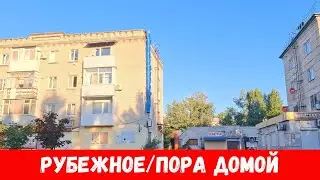Рубежное летом 2024! проехал по улицам Менделеева, Ленина и проспекта Кирова города Рубежного!