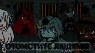 [💎💙]~•meme•ОТОМСТИТЕ ЛЮДЯМ(надеюсь залетит)•|Kotya|•~[💙💎]