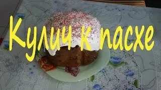 Кулич в хлебопечке Panasonic   Easter cake in a Panasonic bread maker