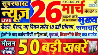 Today Breaking News ! आज 26 मार्च 2024 के मुख्य समाचार बड़ी खबरें,PM Modi, SBI, Hindi News, Budget