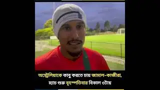 অস্ট্রেলিয়াকে কাবু করতে চায় জামাল কাজীরা | BD FOOTBALL | BanvsAus | খেলাপোকা |