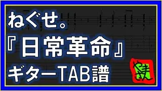 【TAB譜】『日常革命 - ねぐせ。』【Guitar】【再編版】【ダウンロード可】