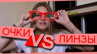 ОЧКИ vs Линзы