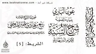 الدروس | الشريط الخامس - تعليقات على شرح السنة للإمام البربهاري - الشيخ الدكتور ربيع بن هادي المدخلي