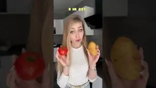 Ви теж сидите на такій дієті, як я?😂🙈