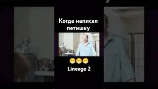 Когда написал петишку #l2 #lineage2essence #eva #l2eva #gaming #projecteva #games #lineage2