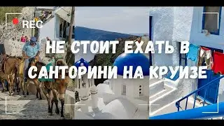 Такого Санторини не покажут в рекламе! Круиз по Греции!