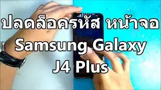 ปลดล็อครหัส หน้าจอ Samsung Galaxy J4 Plus