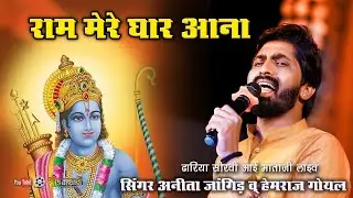 राम मेरे घर आना !! सिंगर अनीता जांगिड़ व्  हेमराज गोयल ढारिया सीरवी आई माताजी लाइव @SUNDHALIVE