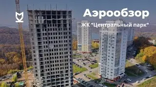 Аэрообзор ЖК «Центральный парк» - октябрь 2020