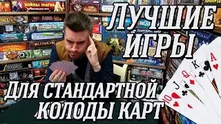 ЛУЧШИЕ ИГРЫ для стандартной колоды карт на 