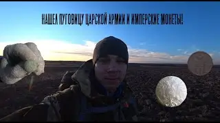 НАШЕЛ ИМПЕРСКИЕ МОНЕТЫ И ПУГОВИЦУ ЦАРСКОЙ АРМИИ! КОП В ЛЕН.ОБЛАСТИ! ПОЛУШКА 1735 года!