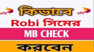 Robi sim mb check | How to check robi internet balance