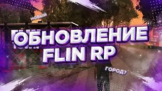ГЛОБАЛЬНОЕ ОБНОВЛЕНИЕ НА FLIN RP
