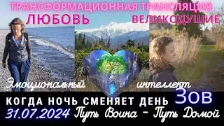 31.07.24 Трансформация.Когда ночь сменяет день | Путь Воина- Путь Домой | прямой эфир!