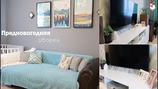 ПРЕДНОВОГОДНЯЯ УБОРКА|Порядок в зале| Вкусный завтрак| Мини-покупки с  Фикс Прайс