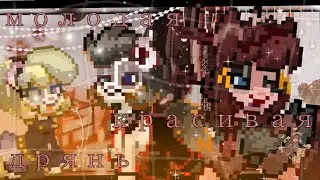 [ 🎠 ] : молодая красивая дрянь | Алена швец [ with Liu Sai ] pony town