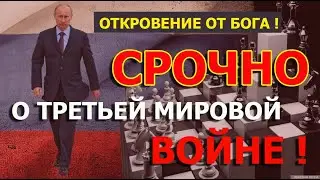 ОТКРОВЕНИЕ ОТ БОГА О ТРЕТЬЕЙ МИРОВОЙ ВОЙНЕ! (Грядущий царь России, Мессия, Машиах)