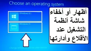 حل مشكلة ظهور أو عدم ظهور شاشة أنظمة التشغيل المتعددة عند بدء التشغيل وأدارتها