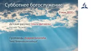 Субботнее богослужение 09.05. 2020г.