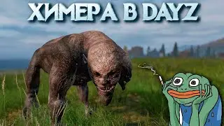 ОХОТА НА ХИМЕРУ В DAYZ НЕУДЕРЖИМЫЕ. СТАЛКЕР ДЕЙЗ 2022