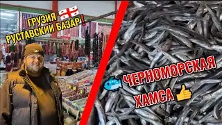 ГРУЗИЯ РУСТАВСКИЙ БАЗАР❗🐟ЧЕРНОМОРСКАЯ ХАМСА👍