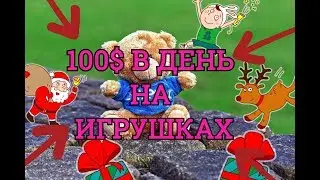 Как заработать на игрушках Заработок на перепродаже товаров