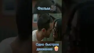 хороший фильм на вечер #фильм #кино #романтика