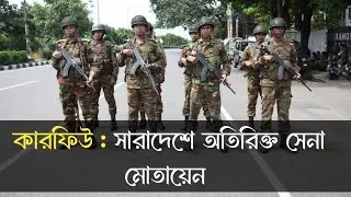 ক্ষমতা হস্তান্তর চায় সেনাবাহিনী || Curfew || কারফিউ || অসহযোগ আন্দো'লন