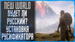 РУССКИЙ ЯЗЫК В NEW WORLD ◆ БУДЕТ ЛИ? ◆ КОГДА ЖДАТЬ? ◆ КАК УСТАНОВИТЬ СЕЙЧАС?