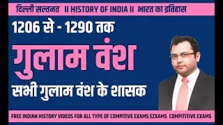 Indian History II दिल्ली सल्तनत | Delhi Sultanate II गुलाम वंश |  Slave Dynasty (1206-1290AD)