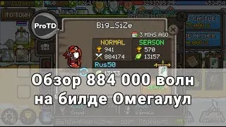 GROW CASTLE | Обзор Big_SiZe 884000 волн на билде Омегалул в Гроу Кастл